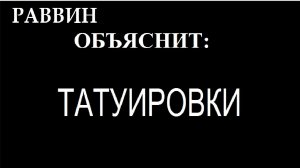 2025  ХочуТатуировку - раввин объяснит. Рав Даниэль Нафтоли Суровцев