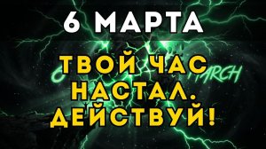 Правда о 6 МАРТА: Почему старая жизнь больше невыносима?