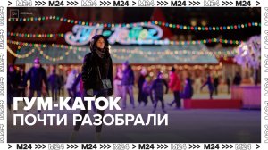 На Красной площади почти разобрали ГУМ-Каток - Москва 24