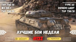 Tanks BLITZ (WOT Blitz) Лучшие бои недели #132