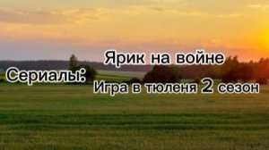 ЧТО?! ЭТИ СЕРИАЛЫ БУДУТ НА МОЁМ КАНАЛЕ? РАССКАЗЫВАЮ🤘