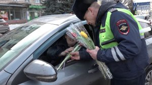 Поздравление сотрудников Госавтоинспекции с 8 марта 2026