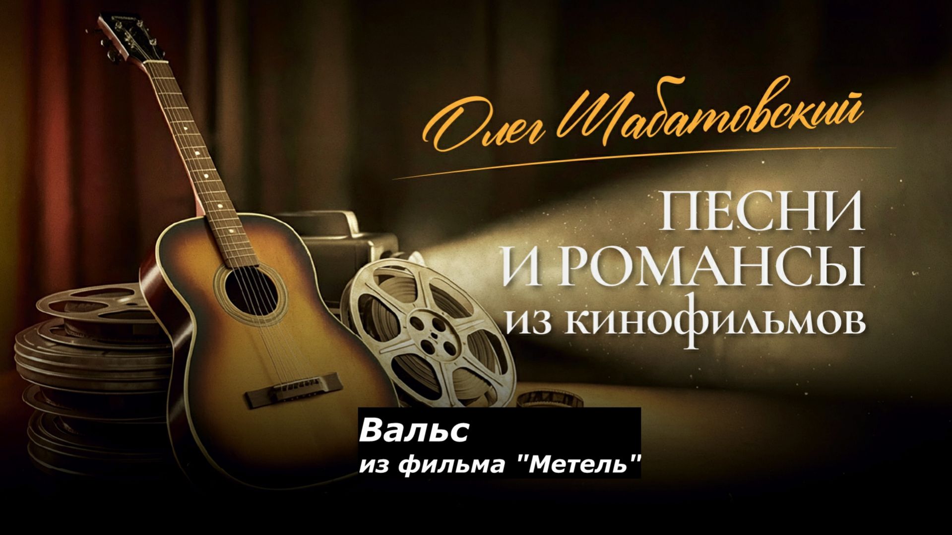 Олег Шабатовский - Вальс (Г. Свиридов). Из фильма "Метель"