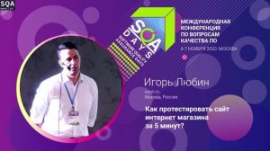 SQA Days 27 — Игорь Любин, Как протестировать сайт интернет магазина за 5 минут?