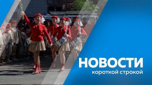 Новости короткой строкой 05.03.2026г