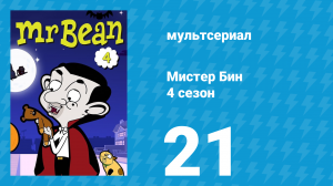 Мистер Бин 4 сезон 21 серия (мультсериал, 2015)