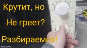 Микроволновка samsung me81krw крутит но не греет | Причина в магнетрона!