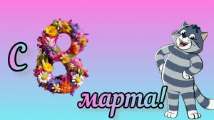 Поздравление с 8 марта от кота Матроскина для милых дам! С праздником!