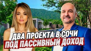 Два проекта в Сочи под пассивный доход. Эко Отели в Сочи