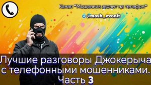 Лучшие разговоры Джокерыча с телефонными мошенниками. Часть 3