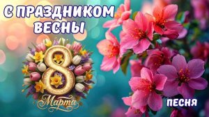 С 8 Марта. Трогательная красивая песня к 8 Марта. С 8 Марта поздравления