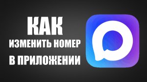Как изменить номер в приложении макс