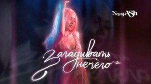 NASTY ASH — Загадывать нечего (Official audio)