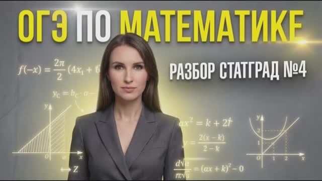 Разбор варианта СтатГрад  ОГЭ от 04.03.2026 по математике | Математика ОГЭ