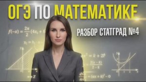 Разбор варианта СтатГрад  ОГЭ от 04.03.2026 по математике | Математика ОГЭ