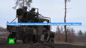 Техника ВСУ поражается в Херсонской области боеприпасами «Ланцет»