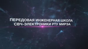 Передовая инженерная школа СВЧ-электроники. новый ролик