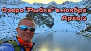 Для вас моя ноябрьская прогулка до озера «Рыбка» в Архызе