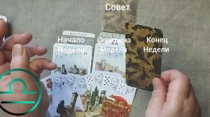 ВЕСЫ ♎ Таро-прогноз на неделю с 9 по 15 марта