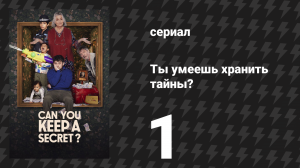 Ты умеешь хранить тайны? 1 серия (сериал, 2026)