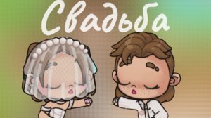 Свадьба👰🏻🤵🏻