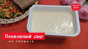 Плавленый сыр из творога в домашних условиях. Простой рецепт.