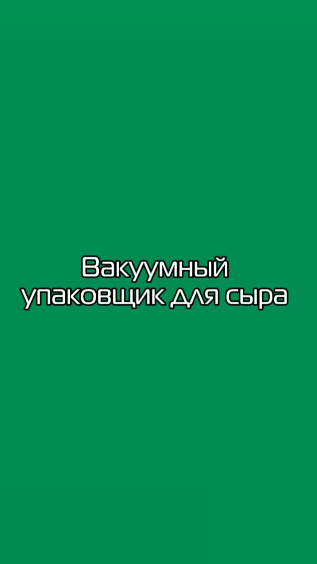 Вакуумный упаковщик