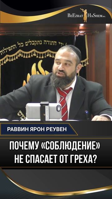 Почему «соблюдение» не спасает от греха? Секрет подлинного Ират Шамаим
