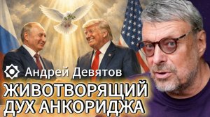 Андрей Девятов. Животворящий Дух Анкориджа