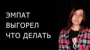 ЭМПАТ выгорел. Как изменить отношение к людям, чтобы не сливать энергию