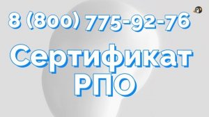 Сертификат РПО – Это документ