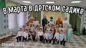 Утренник 8 марта в детском садике. Сергиев Посад