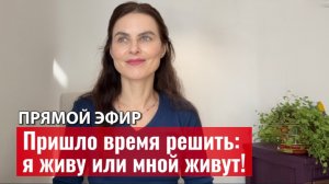 Пришло время решить: я живу или мной живут