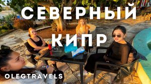 ЭХО ВОЙНЫ: ЗАБРОШКИ, ГОРОД-ПРИЗРАК, ЖИЗНЬ ПО ТУ СТОРОНУ КИПРА