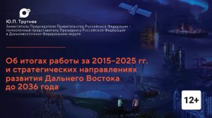 Доклад полпреда президента РФ Юрия Трутнева