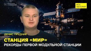 40 лет орбитальной станции «МИР» | Денис Прудник Лекция 2026 | Мослекторий