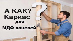 Делаю каркас для монтажа МДФ панелей