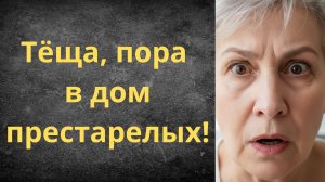 Зять решил отправить в дом престарелых. Но она вернула свою квартиру за одну... | Истории из жизни