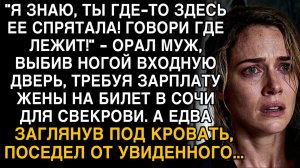 МУЖ ВОРВАЛСЯ С КРИКОМ «ГДЕ ДЕНЬГИ?!» — НО ЗАГЛЯНУЛ ПОД КРОВАТЬ И ПОСЕДЕЛ НА МЕСТЕ!