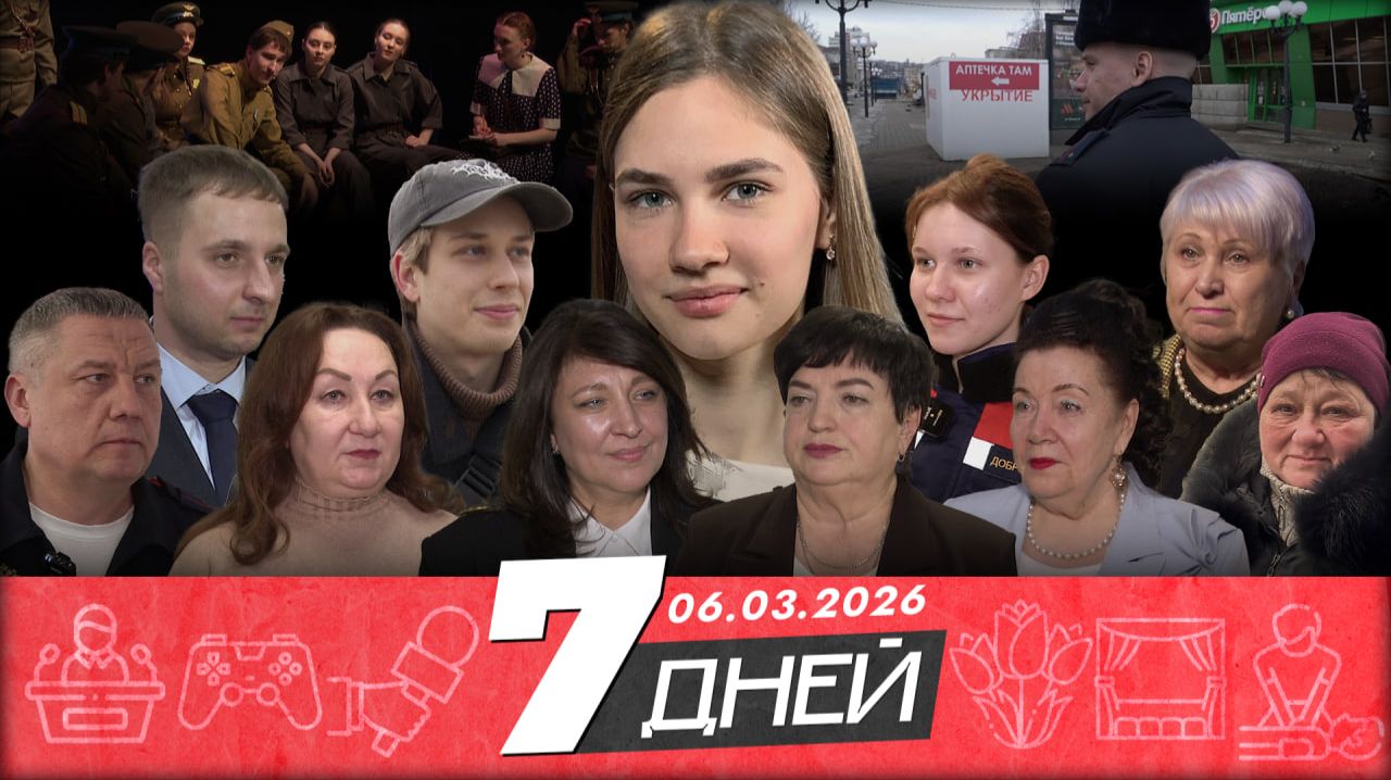 Новости Белгорода 7 ДНЕЙ I 06.03.2026 смотреть онлайн