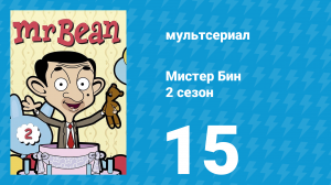 Мистер Бин 2 сезон 15 серия (мультсериал, 2003)