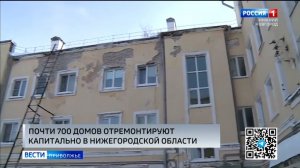 Почти 700 домов капитально отремонтируют в этом году в Нижегородской области