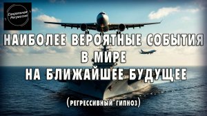 Будущее по май 2026