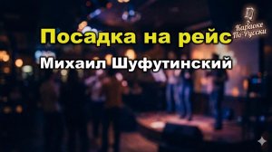 Михаил Шуфутинский — Посадка на рейс (караоке с текстом) | Душевный хит о расставании в аэропорту