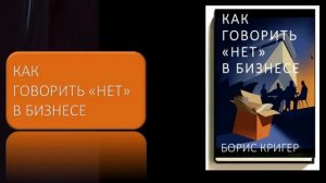 Как говорить «нет» в бизнесе