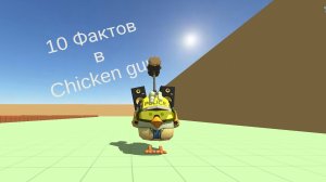 10 Фактов в chicken gun