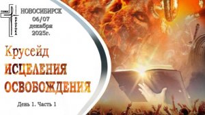 Се, творю всё новое / Крусейд Исцеления Освобождения | День 1.  Часть 1