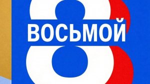 Ванга-НТВ.Восьмой.Когда будет мир и в Иране и на Земле.