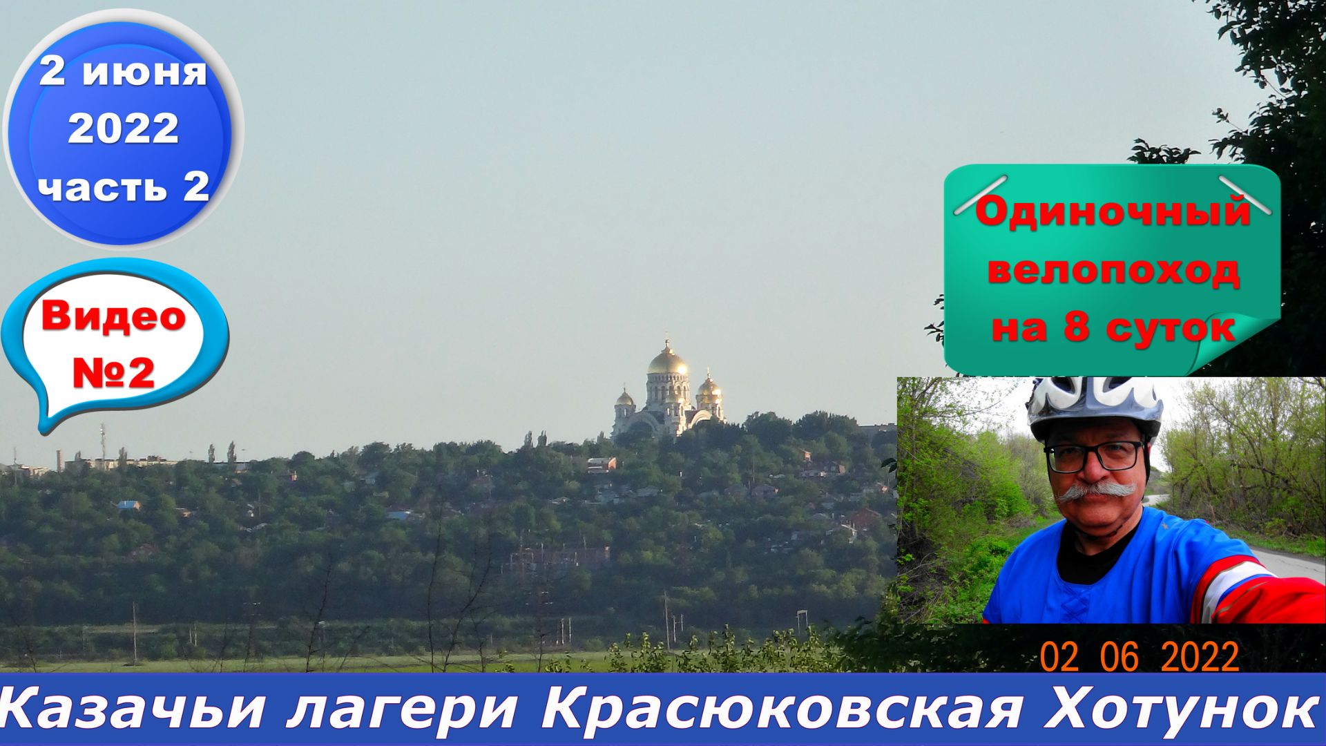 №301. Вело-этап: 5 хуторов - Новочеркасск - Багаевское шоссе, 2 июня.