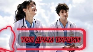 🍿 🔥 ТОП 5 ТУРЕЦКИХ СЕРИАЛОВ, ОТ КОТОРЫХ НЕВОЗМОЖНО ОТОРВАТЬСЯ